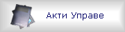 Акти Управе